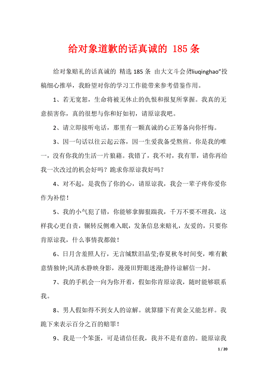 给对象道歉的话真诚的 185条（可编辑）_第1页