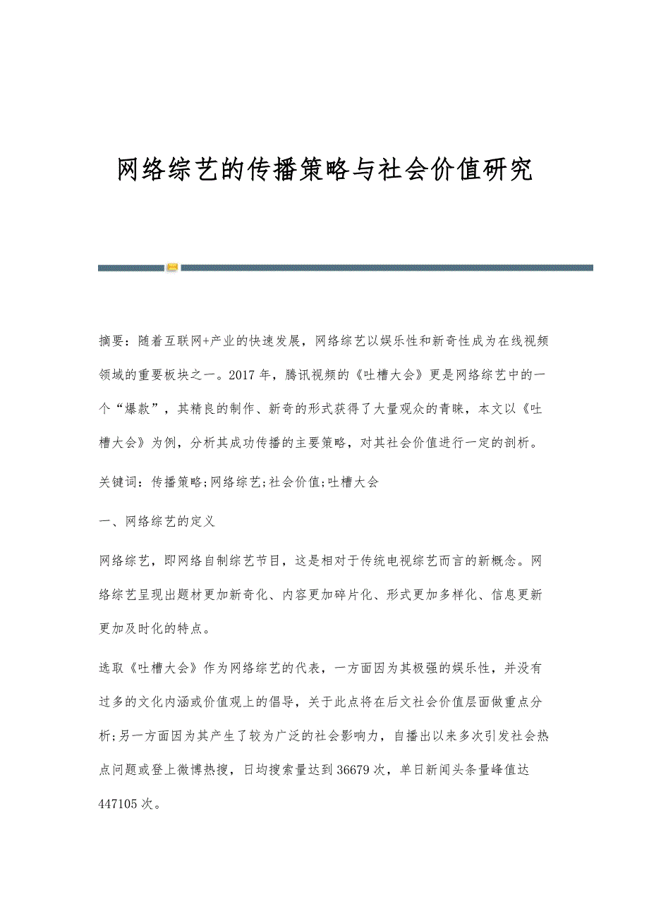 网络综艺的传播策略与社会价值研究_第1页