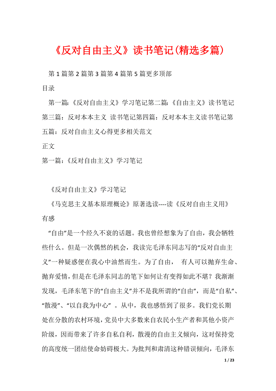 《反对自由主义》读书笔记(精选多篇)_第1页