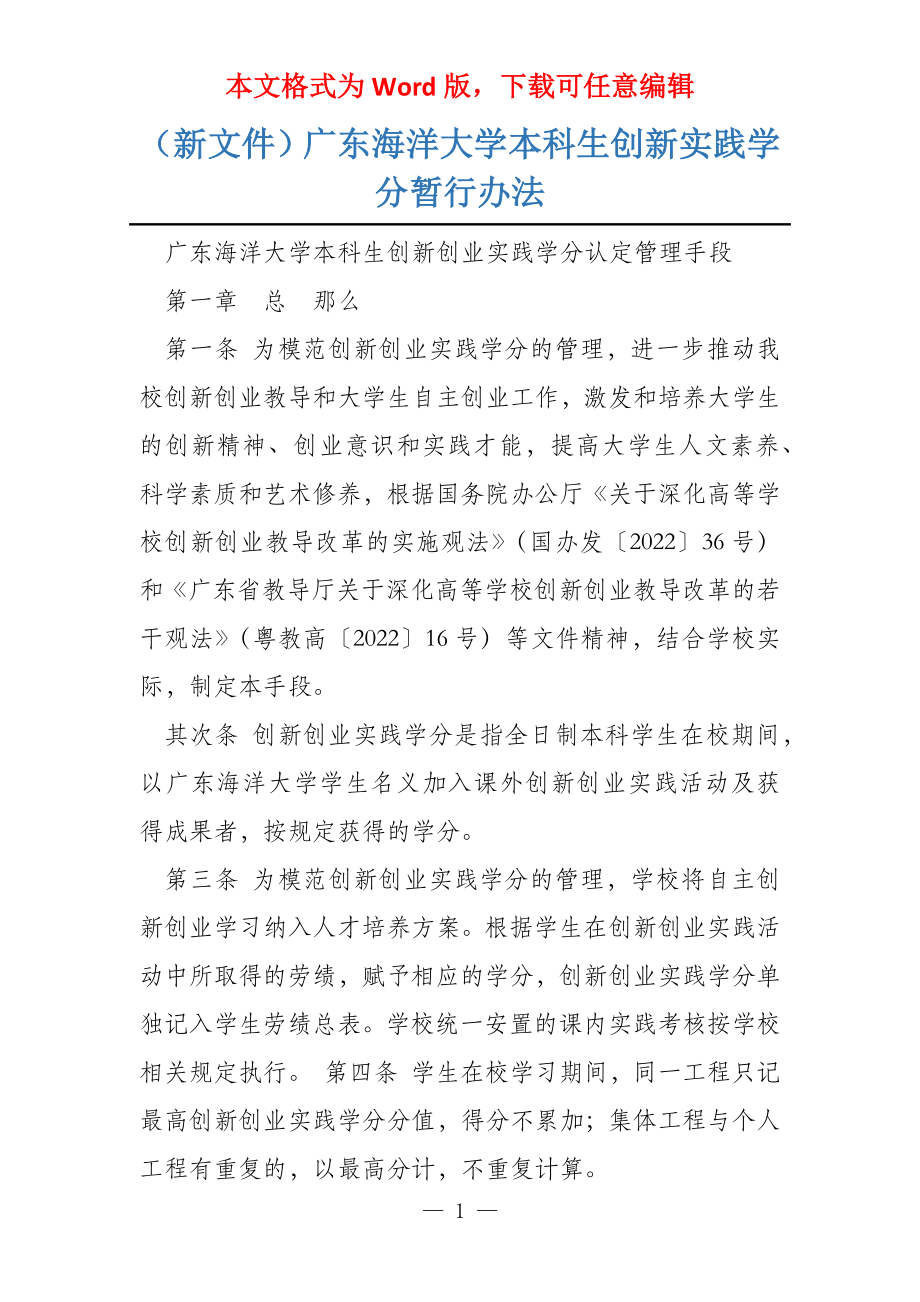 （新文件）广东海洋大学本科生创新实践学分暂行办法_第1页