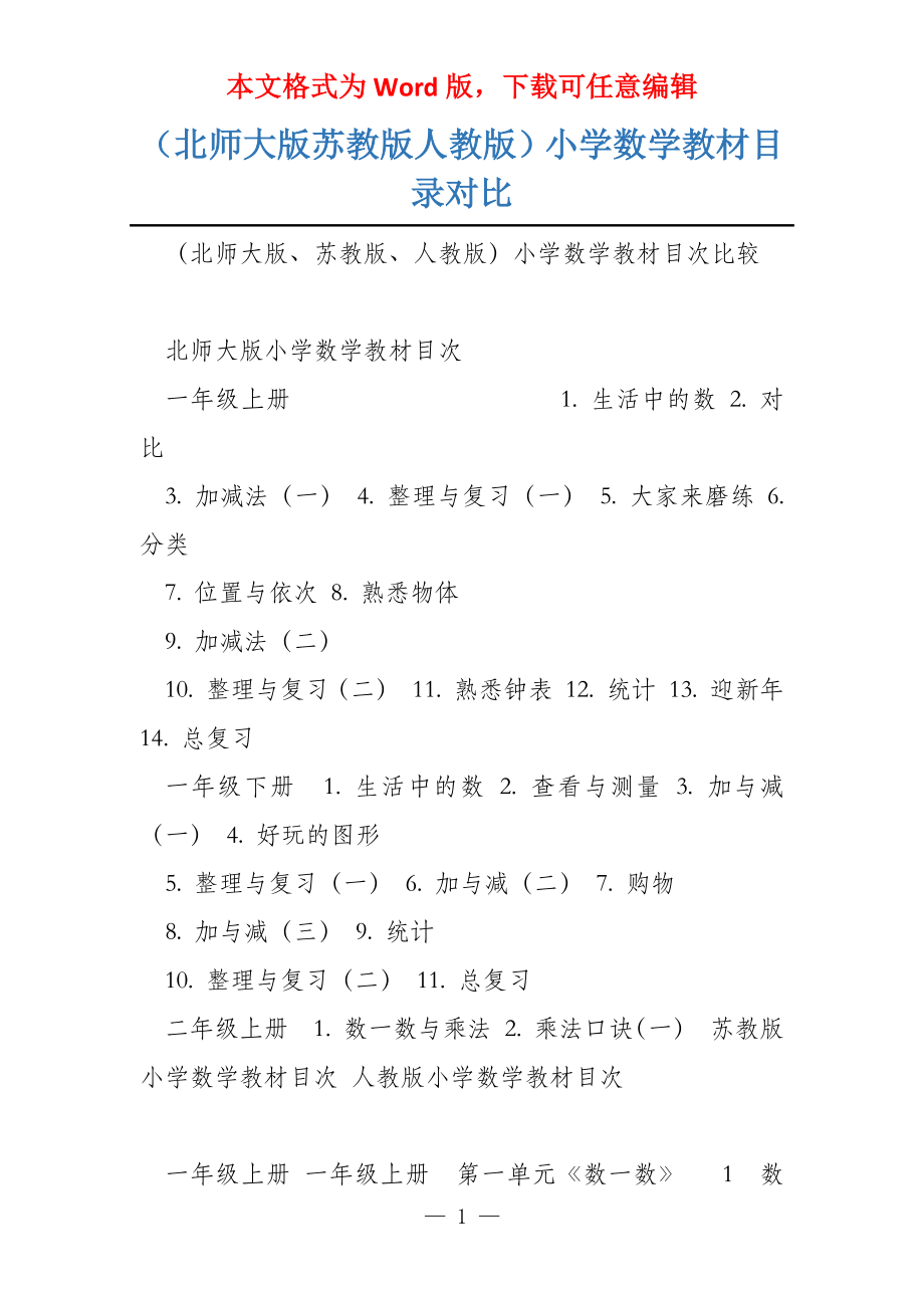 （北师大版苏教版人教版）小学数学教材目录对比_第1页