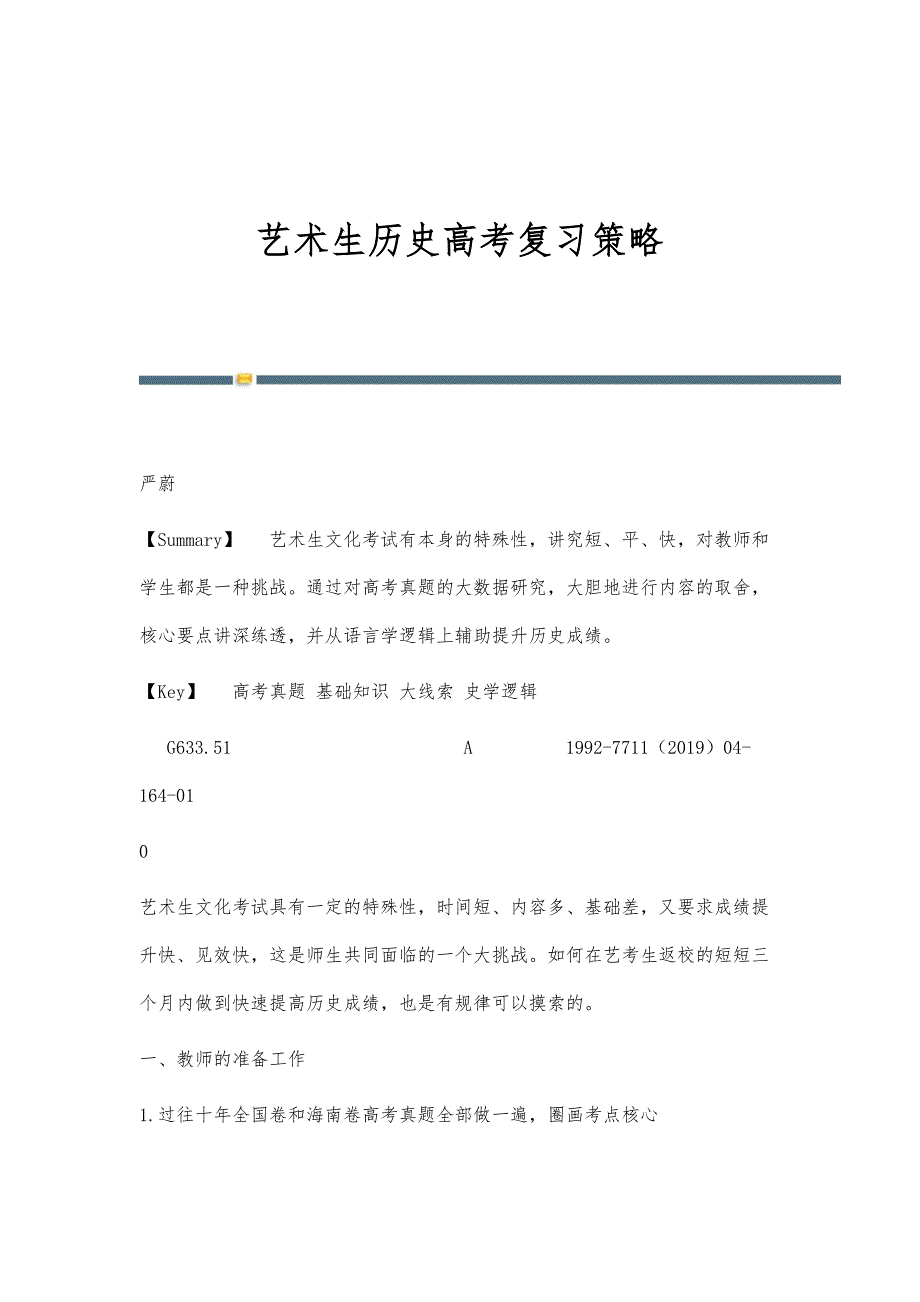 艺术生历史高考复习策略_第1页