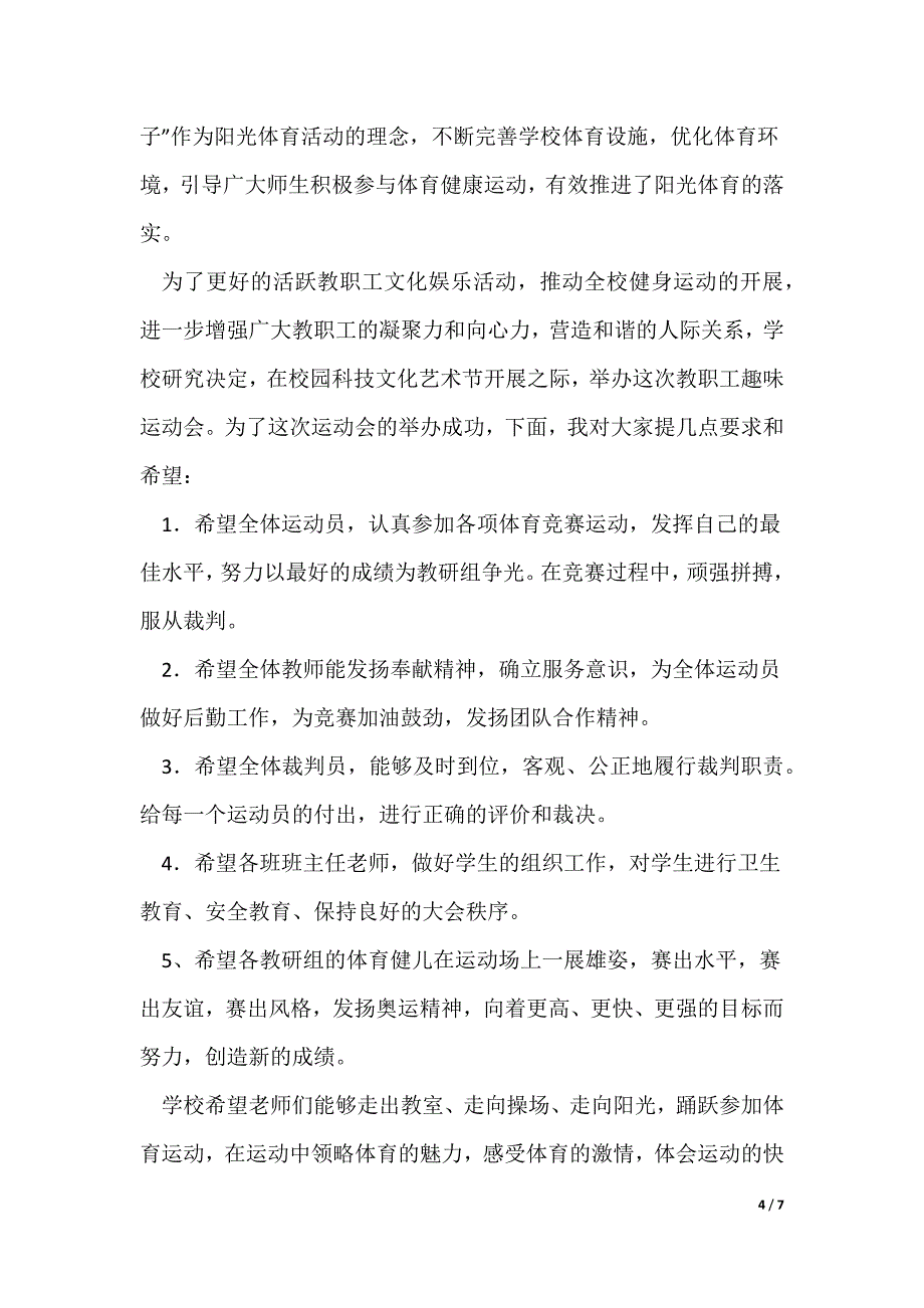 趣味运动会校长讲话稿_1_第4页