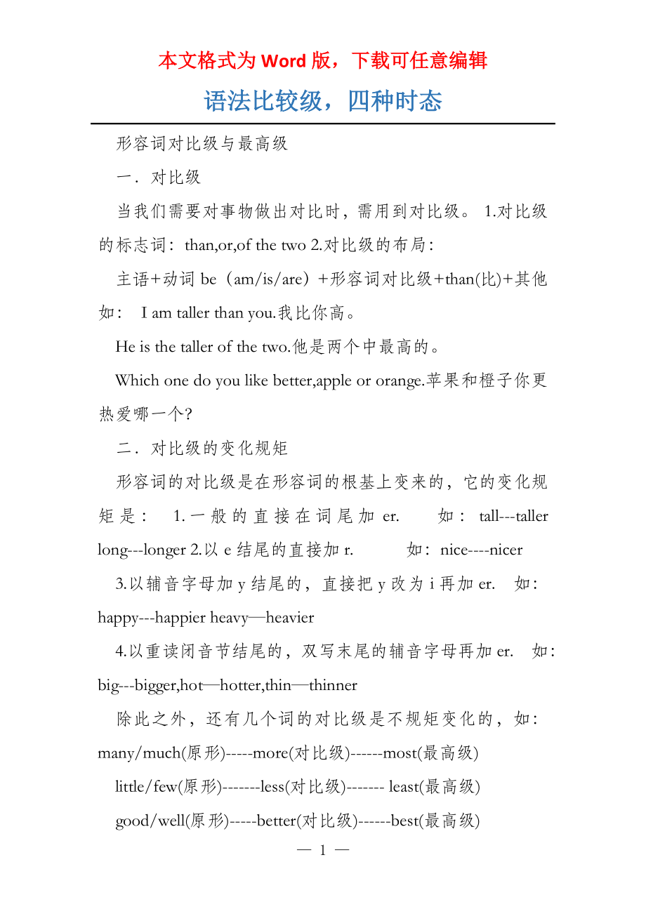 语法比较级四种时态_第1页