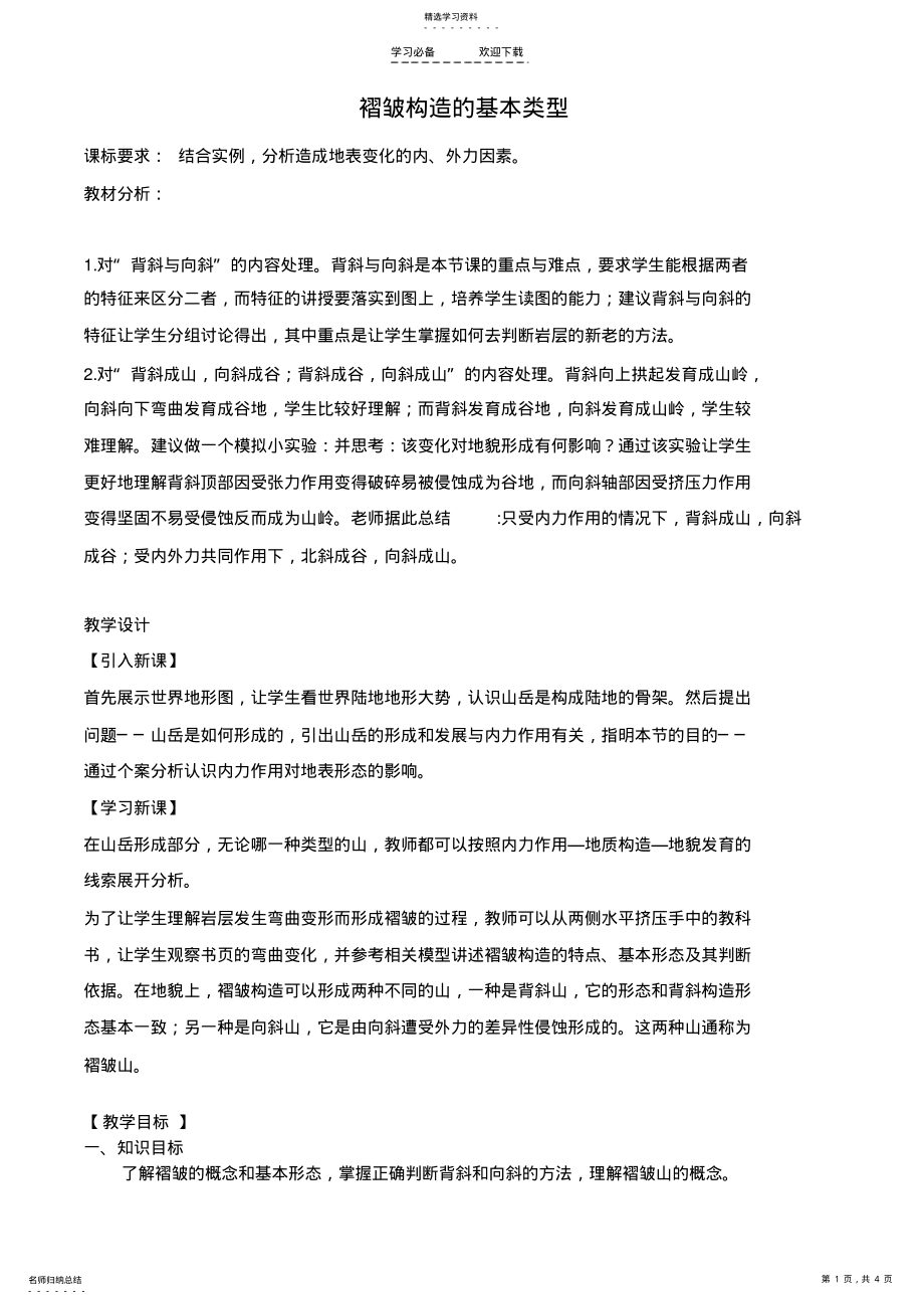 2022年高一地理地表形态的塑造教案 3_第1页