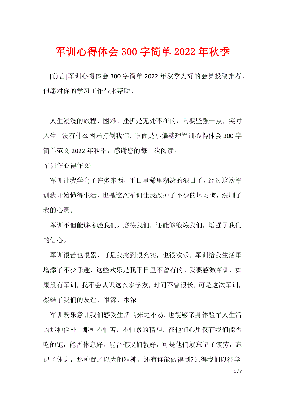 军训心得体会300字简单2022年秋季_第1页