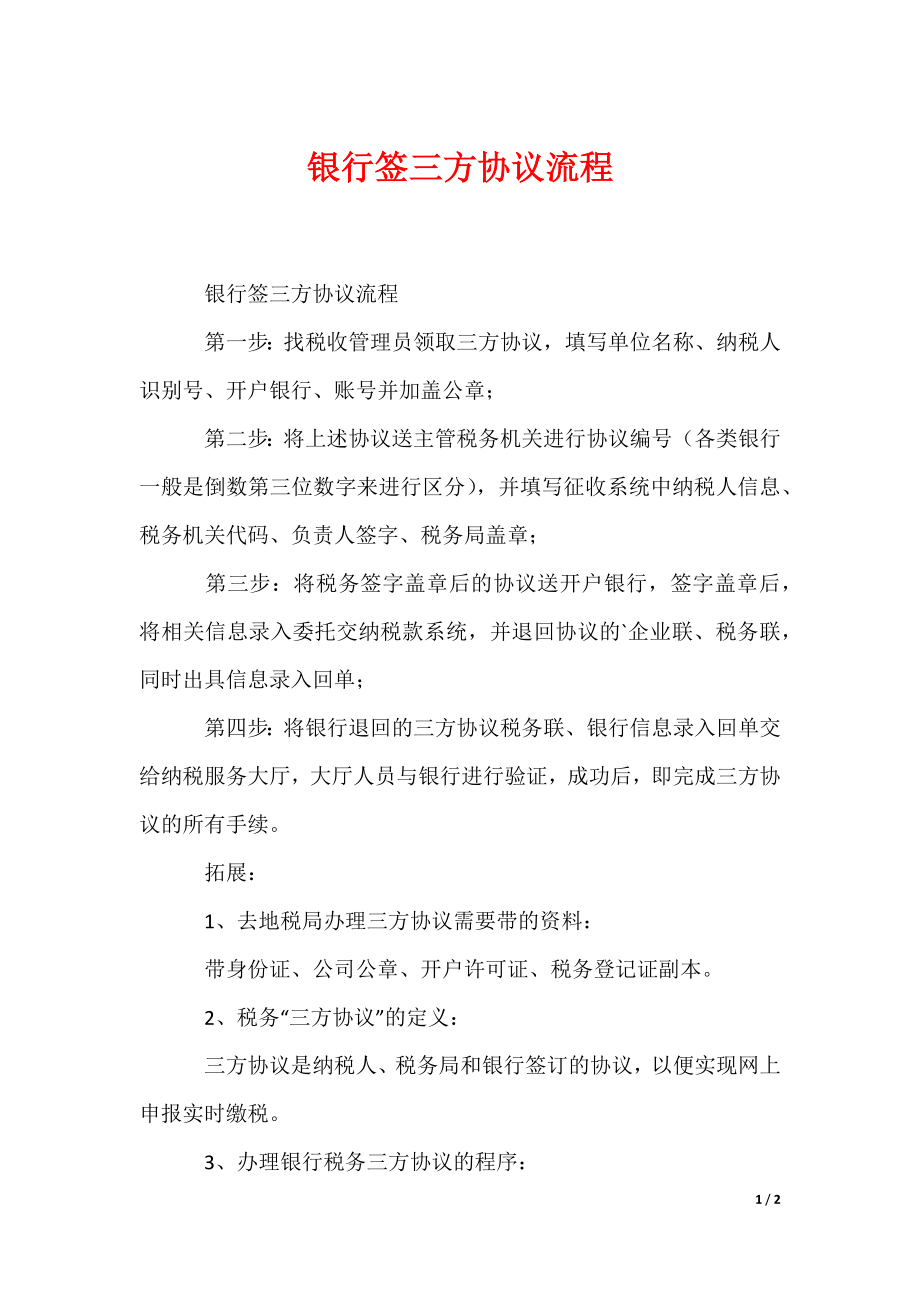 银行签三方协议流程_第1页