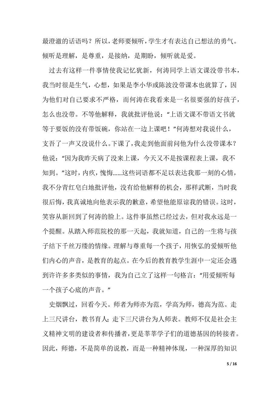 关于师风师德的反思体会_第5页