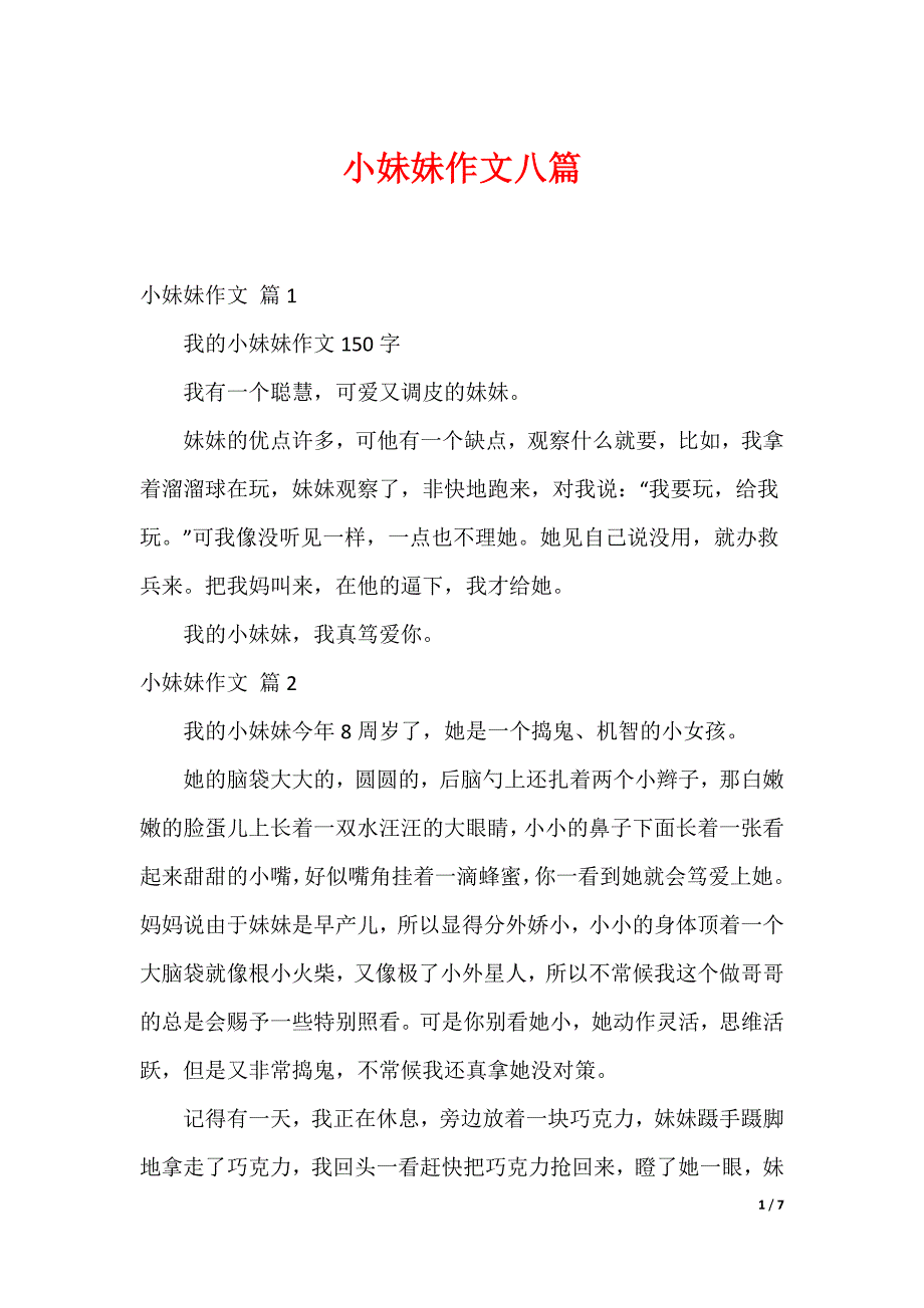 小妹妹作文八篇（可编辑）_第1页