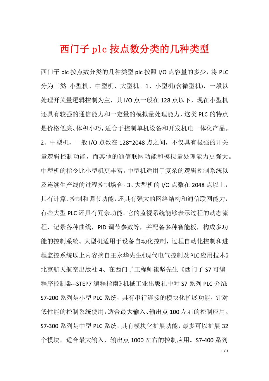 西门子plc按点数分类的几种类型_第1页