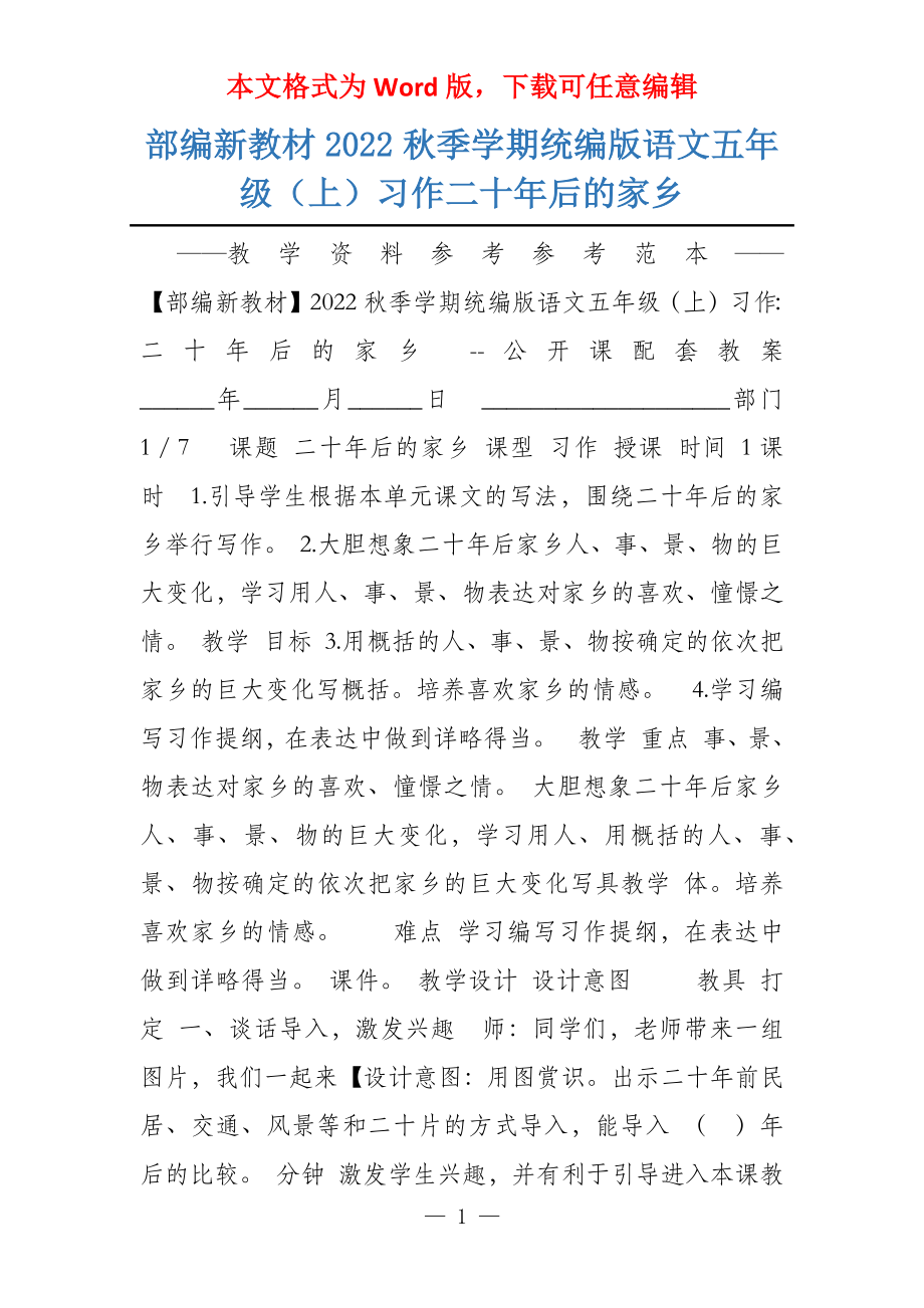 部编新教材2022秋季学期统编版语文五年级（上）习作二十年后的家乡_第1页