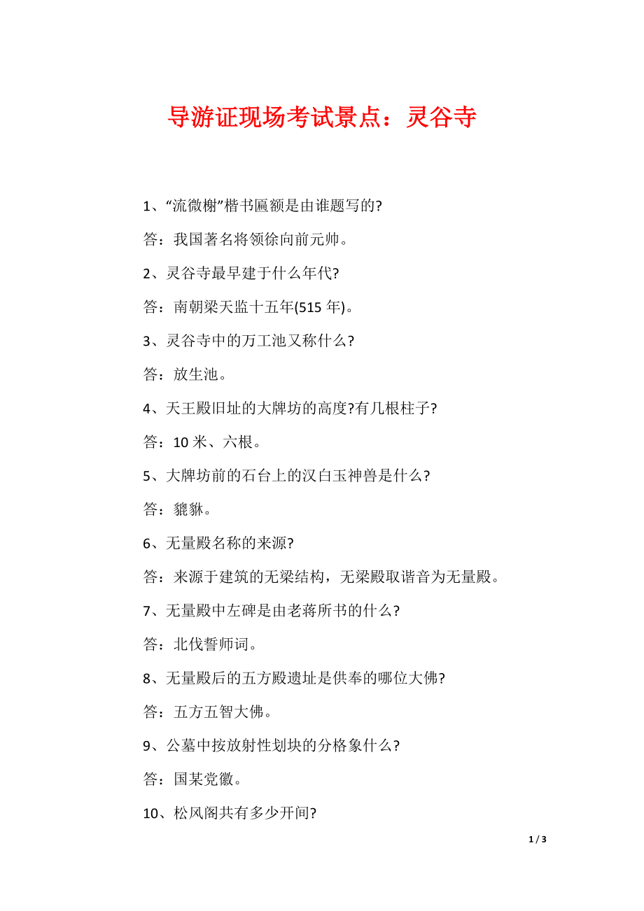 导游证现场考试景点：灵谷寺_第1页