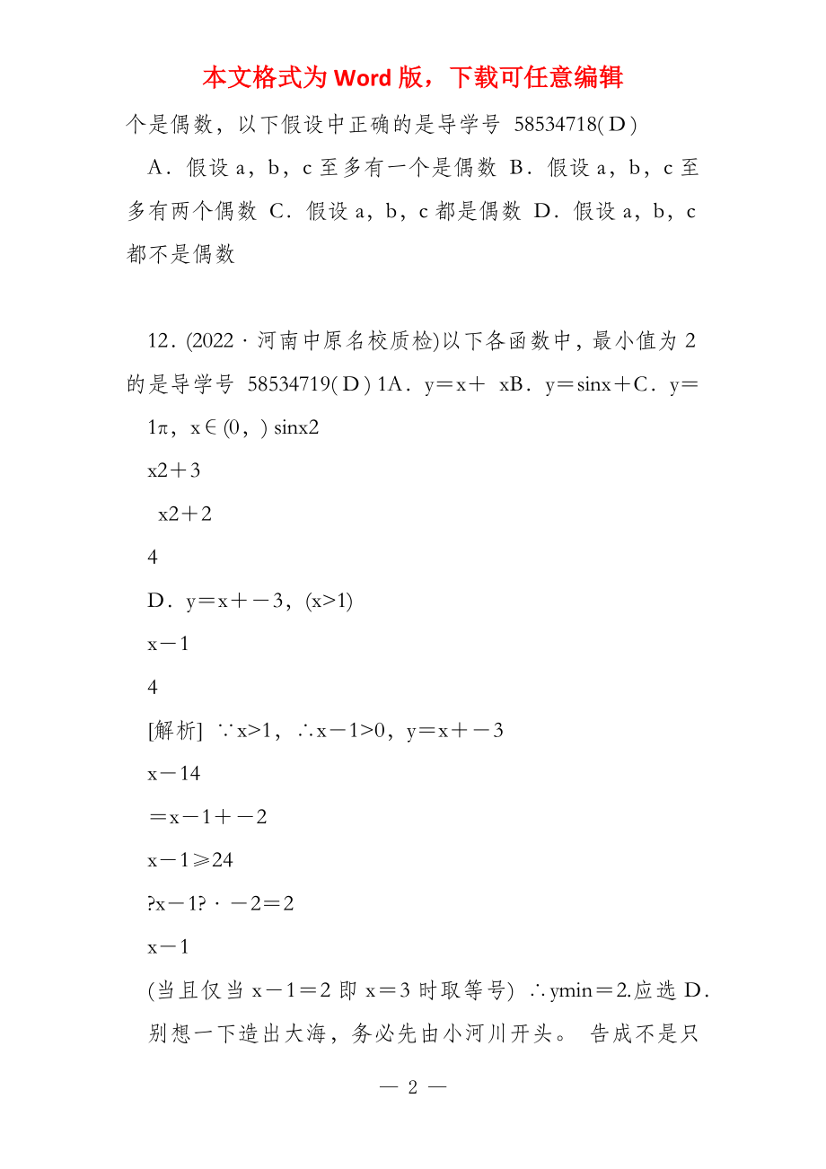 （四川专用）2022高考数学二轮单项选择第4讲（含解析）_第2页