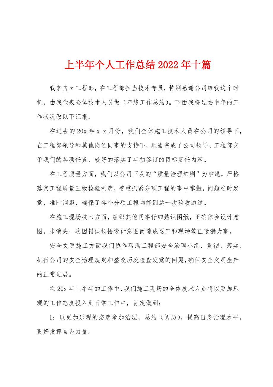 上半年个人工作总结2022年十篇_第1页