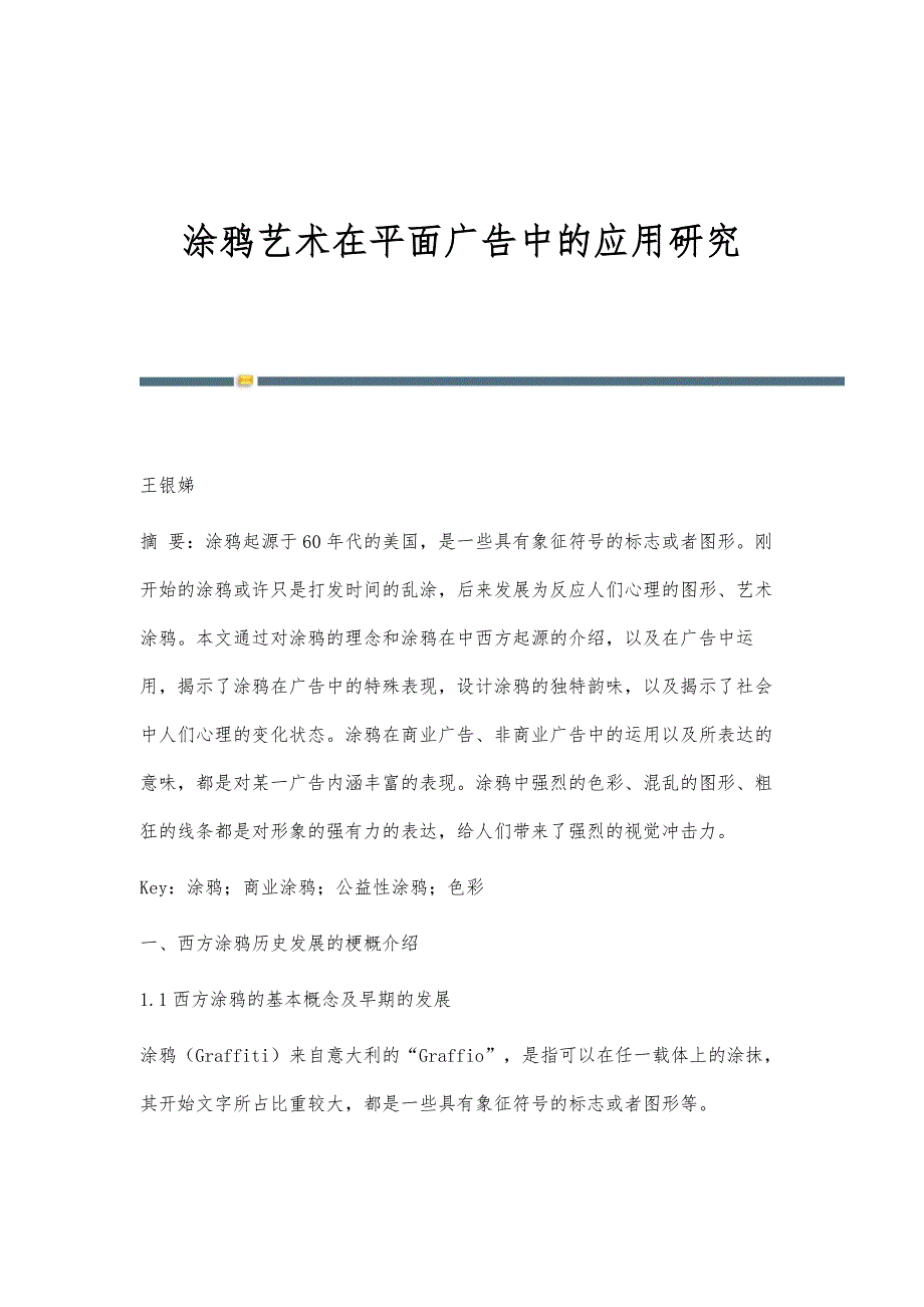 涂鸦艺术在平面广告中的应用研究_第1页