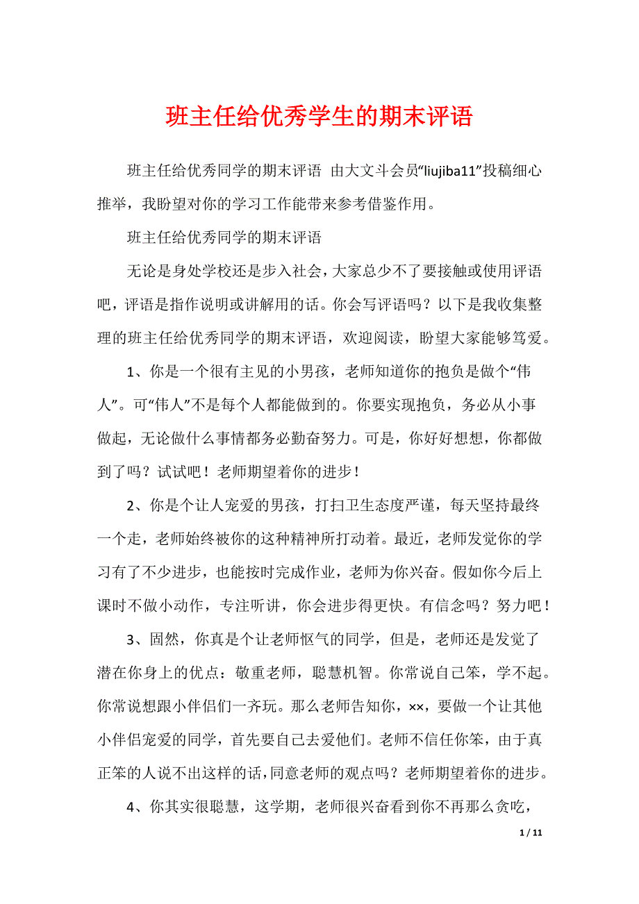 班主任给优秀学生的期末评语（可编辑）_第1页