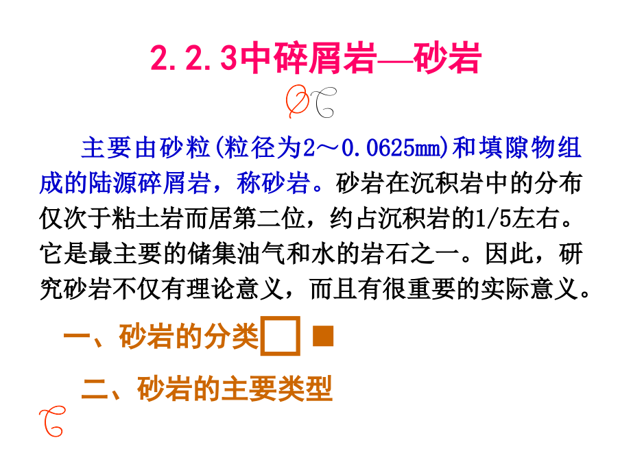 碎屑岩各论课件_第1页