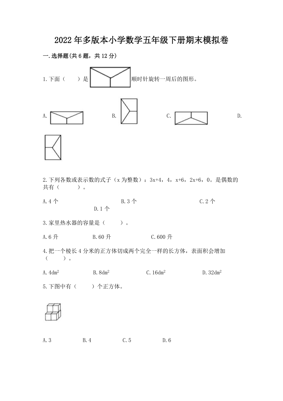 2022年多版本小学数学五年级下册期末模拟卷（含答案）word版_第1页