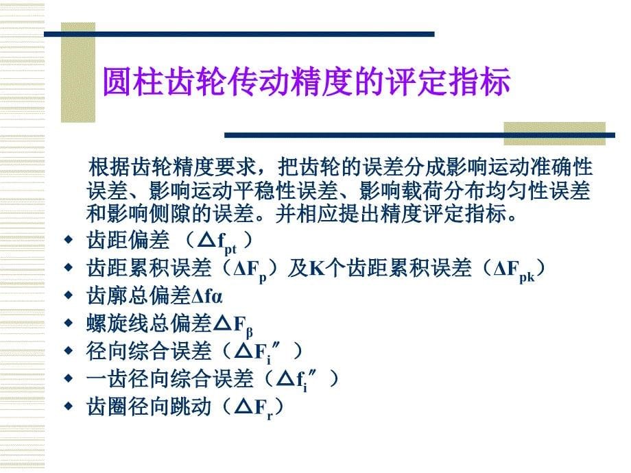 《圆柱齿轮精度设计》PPT课件_第5页