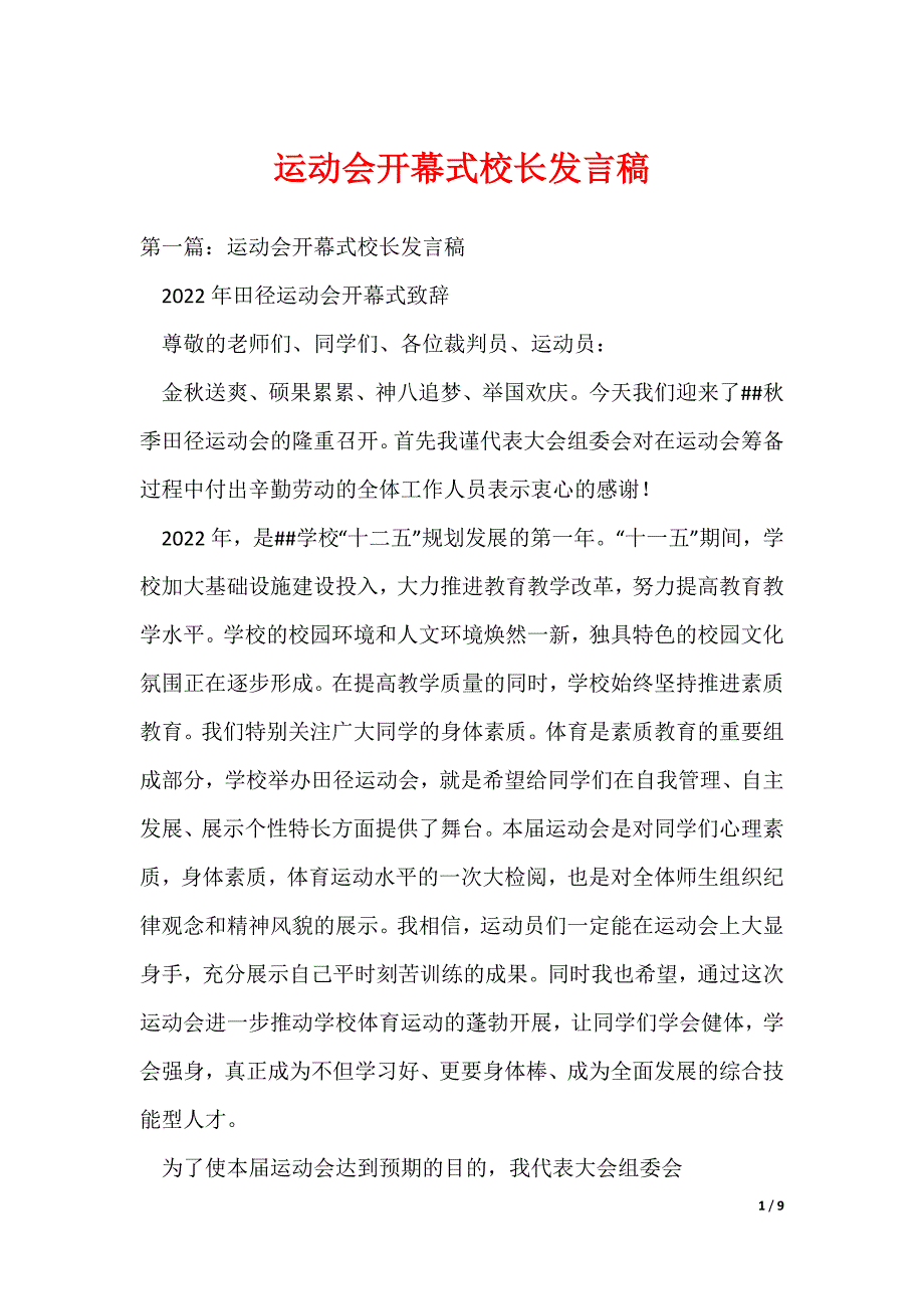 运动会开幕式校长发言稿_第1页