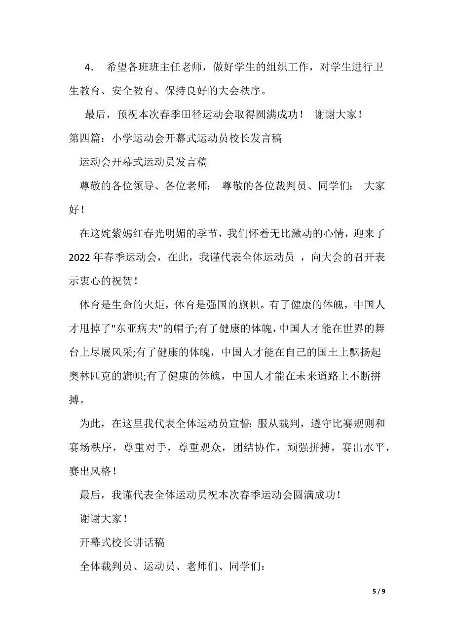 运动会开幕式校长发言稿_第5页