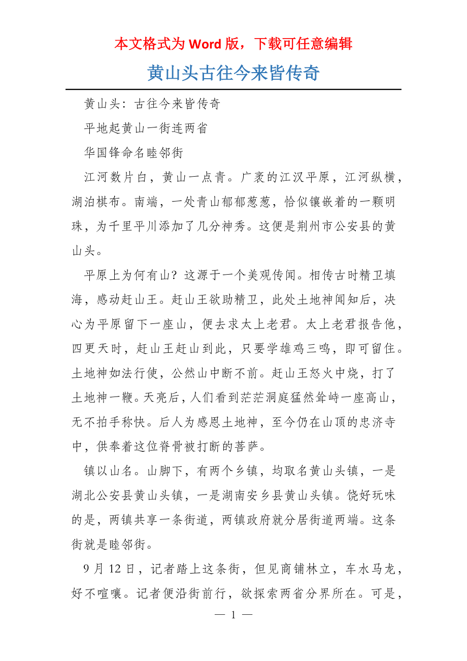 黄山头古往今来皆传奇_第1页