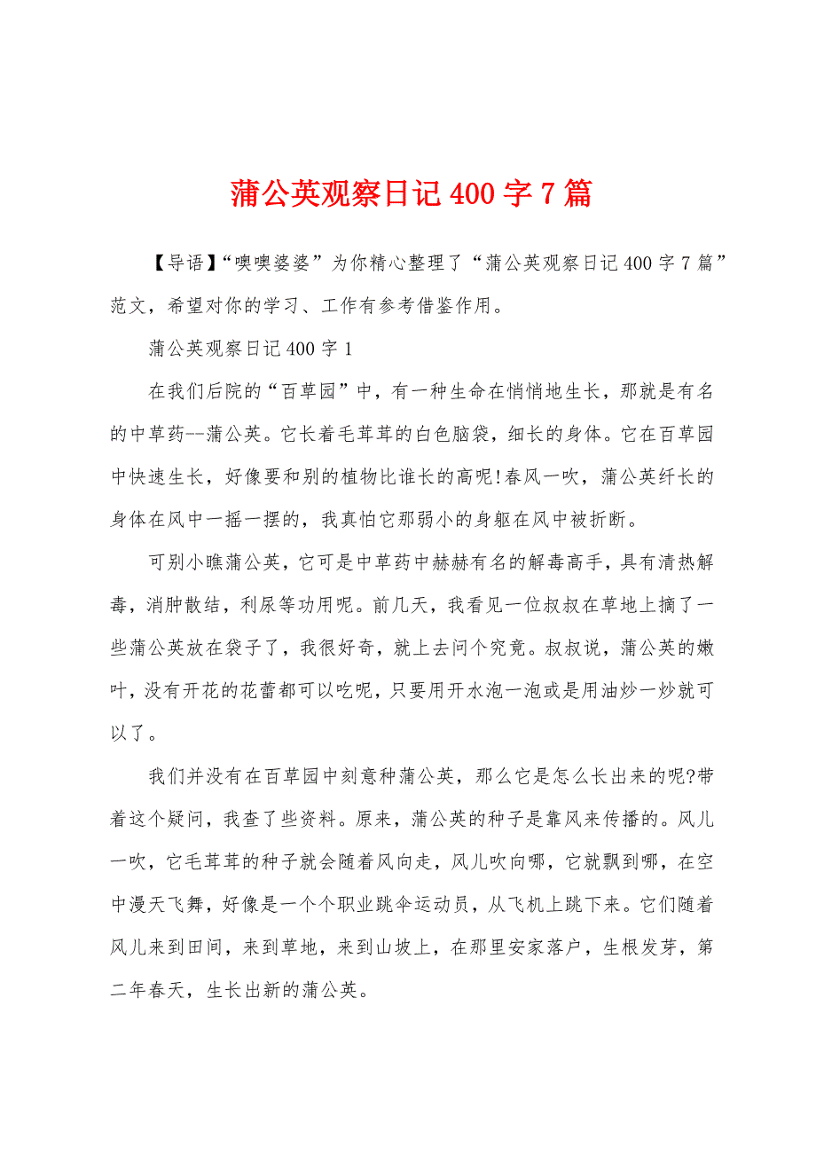 蒲公英观察日记400字7篇_第1页