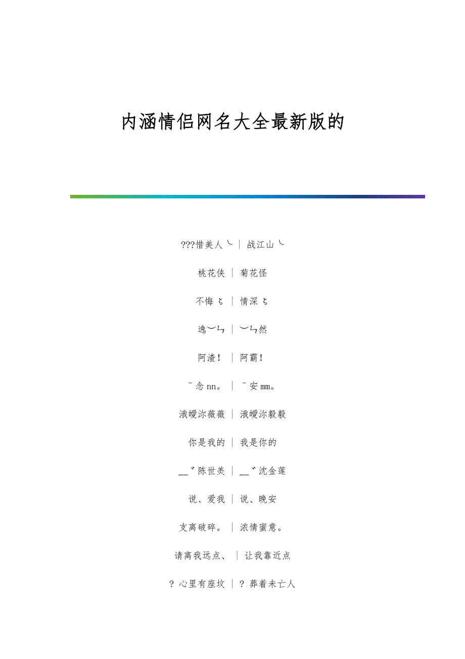 内涵情侣网名大全最新版的_第1页