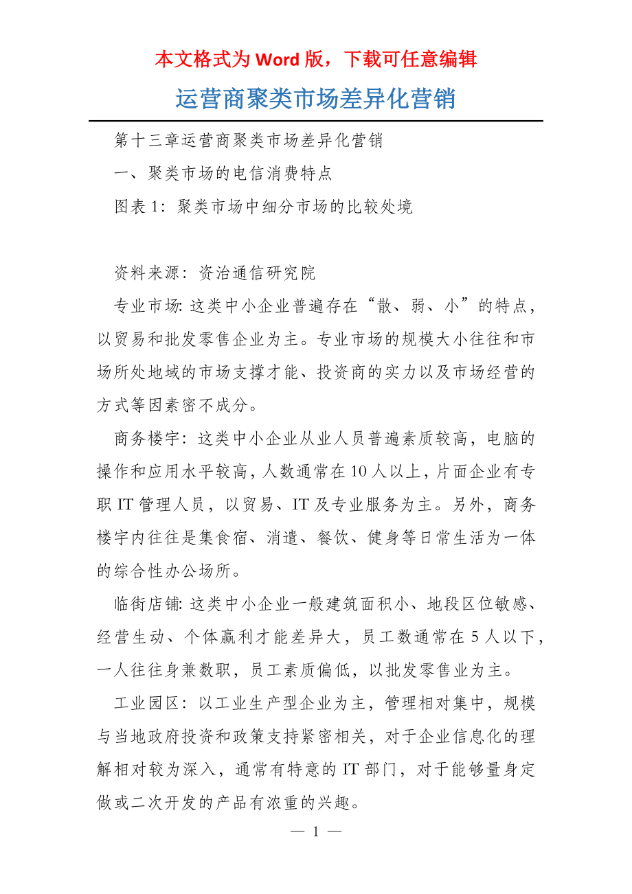 运营商聚类市场差异化营销_第1页