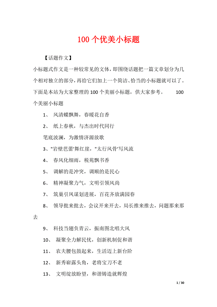 100个优美小标题_第1页