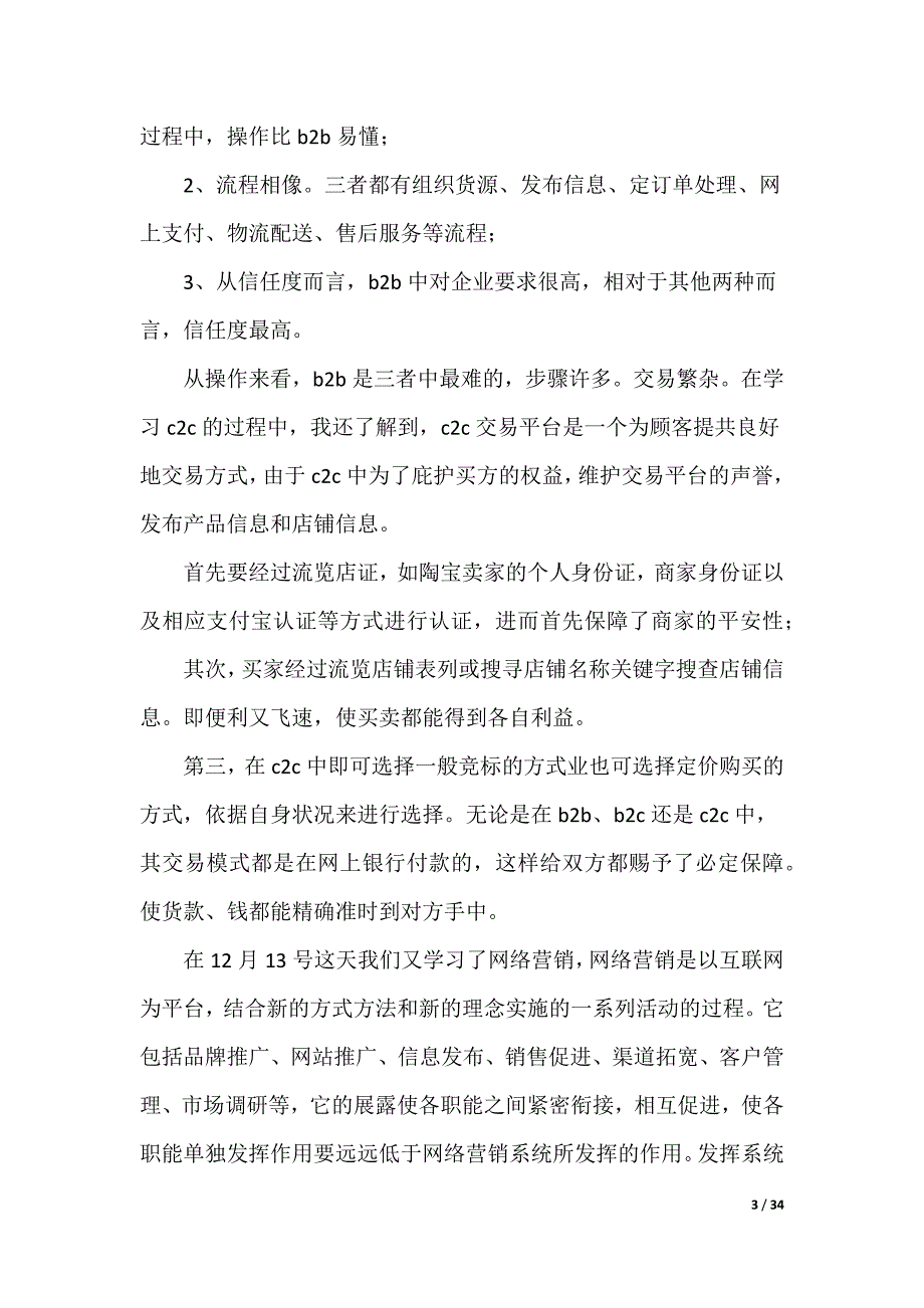 电子商务实习报告（共10篇）（可编辑）_第3页