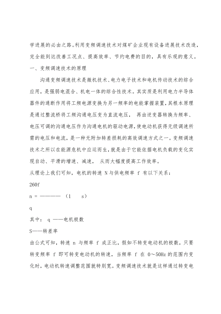 罗海安：变频调速技术在煤矿机电领域的节能作用_第2页