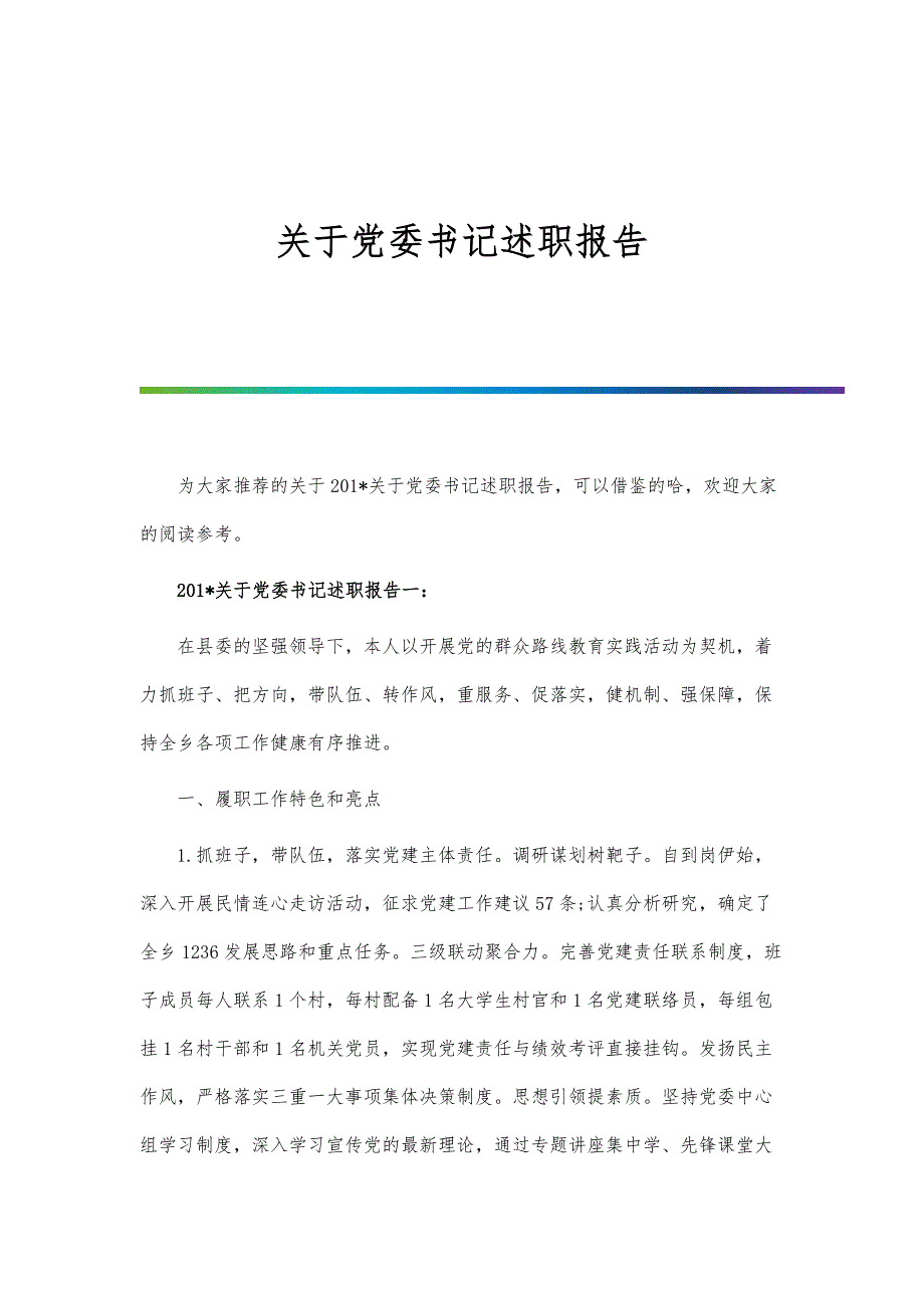 关于党委书记述职报告_第1页