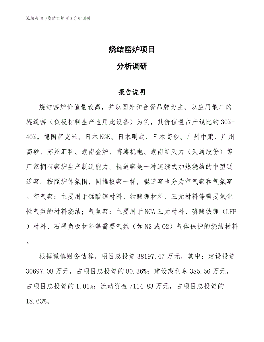 烧结窑炉项目分析调研-（参考模板）_第1页