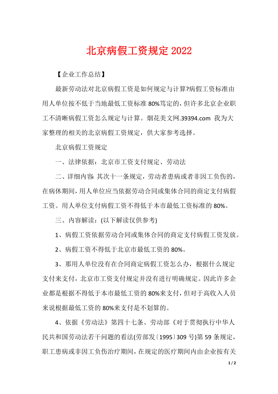 北京病假工资规定2022_第1页