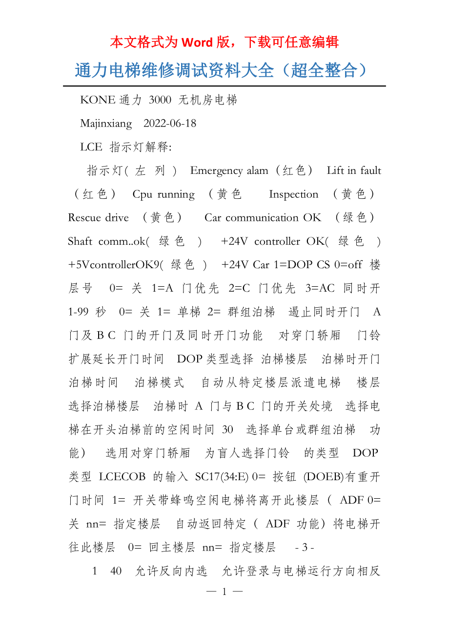 通力电梯维修调试资料大全（超全整合）_第1页