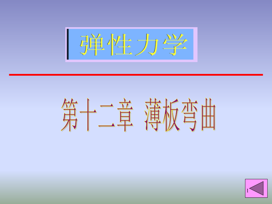 《弹性力学》第十二章薄板弯曲_第1页