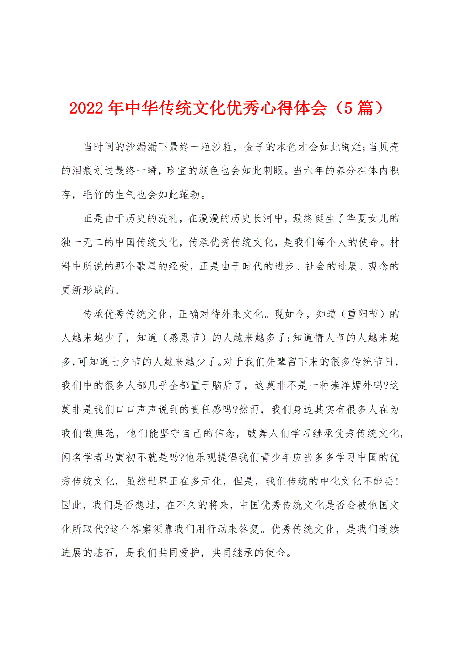 2022年中华传统文化心得体会（5篇）_第1页