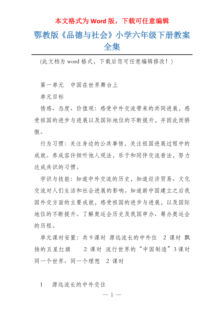 鄂教版《品德与社会》小学六年级下册教案全集_第1页