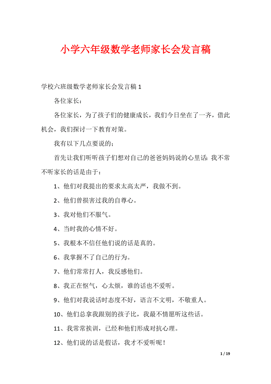 小学六年级数学老师家长会发言稿（可编辑）_第1页