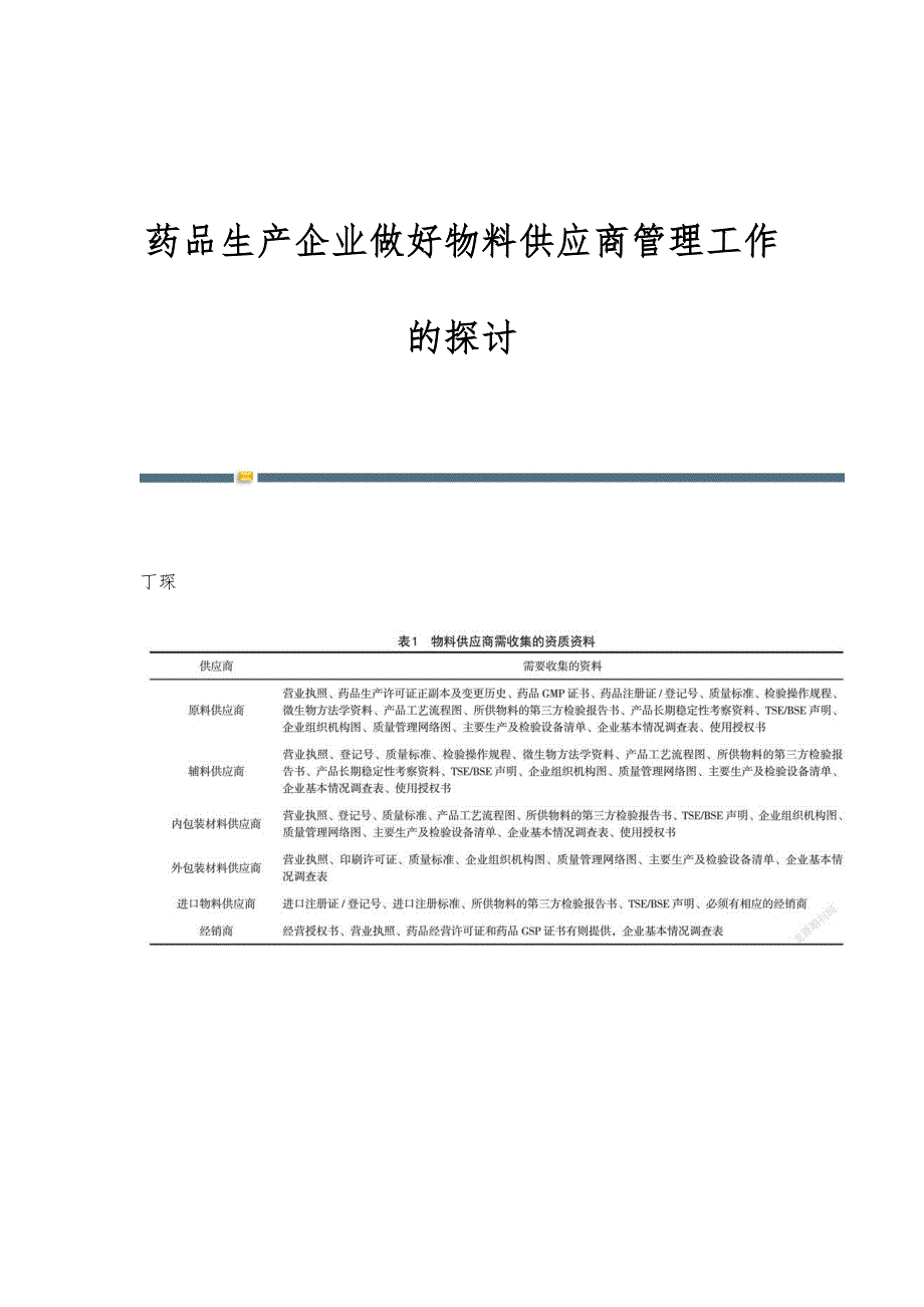 药品生产企业做好物料供应商管理工作的探讨_第1页