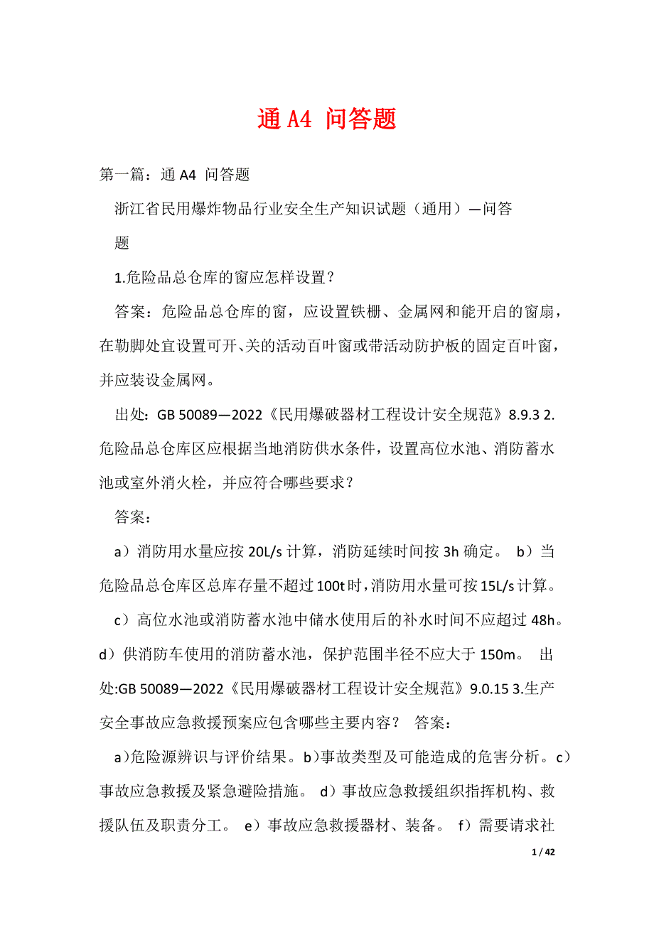 通A4 问答题_第1页