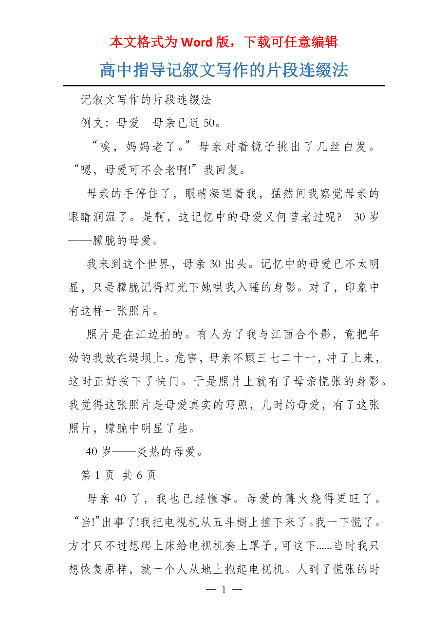 高中指导记叙文写作的片段连缀法_第1页
