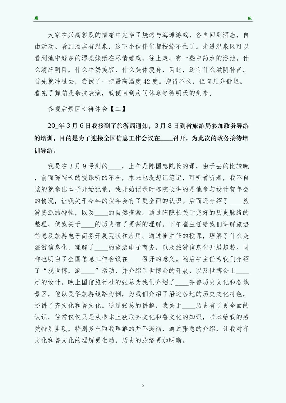 参观后景区心得体会范文大全终稿_第2页