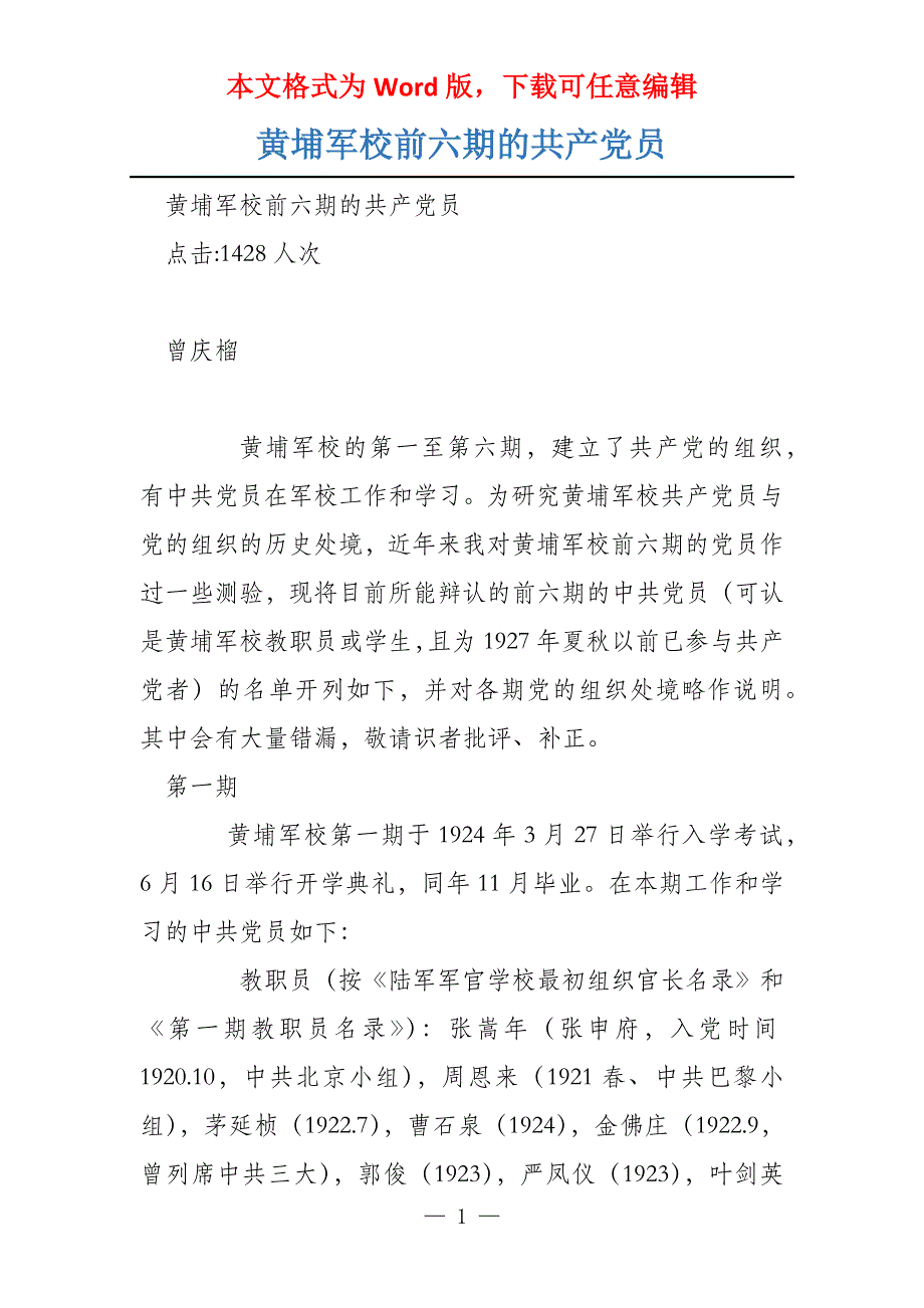 黄埔军校前六期的共产党员_第1页
