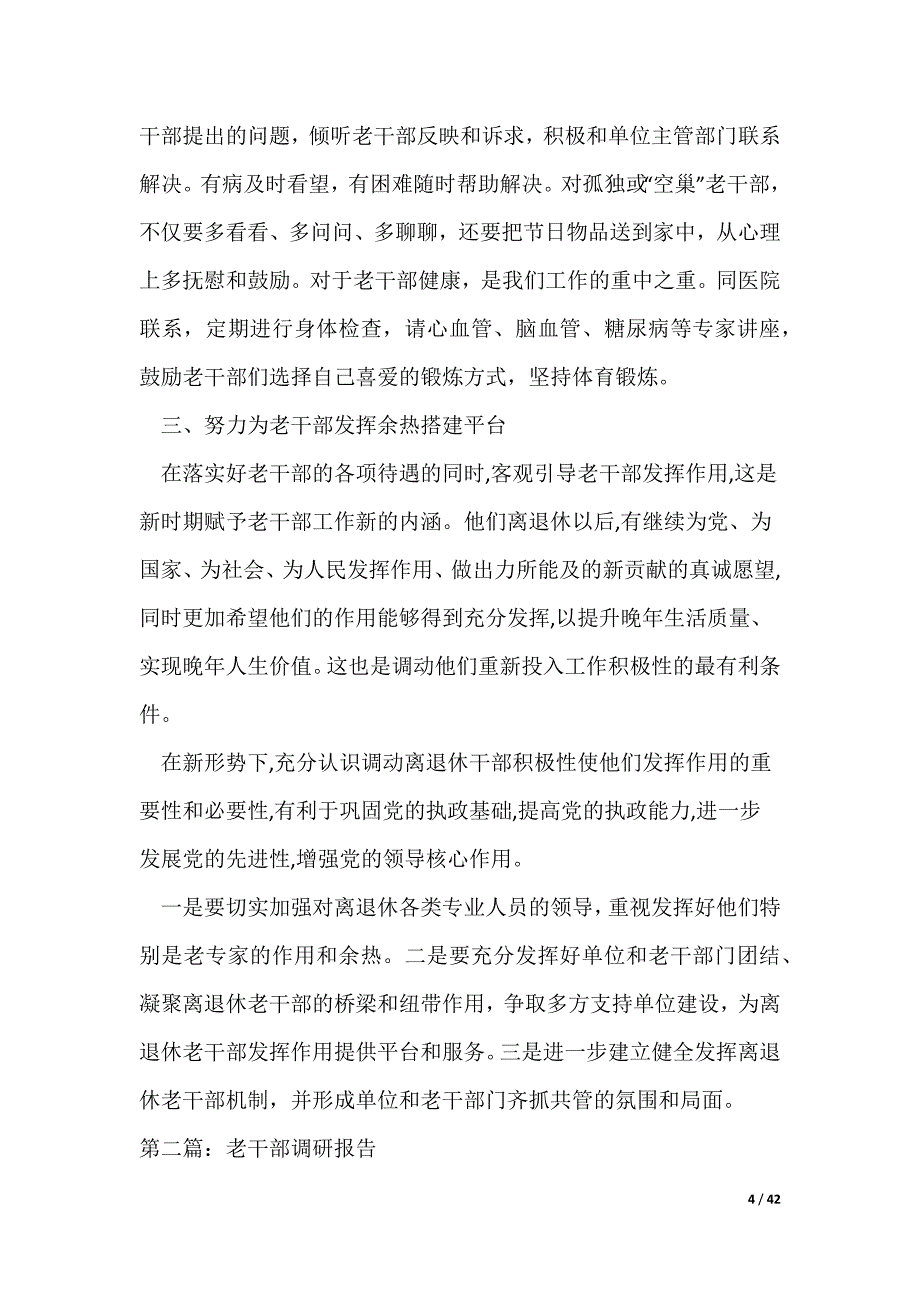 老干部调研材料_第4页