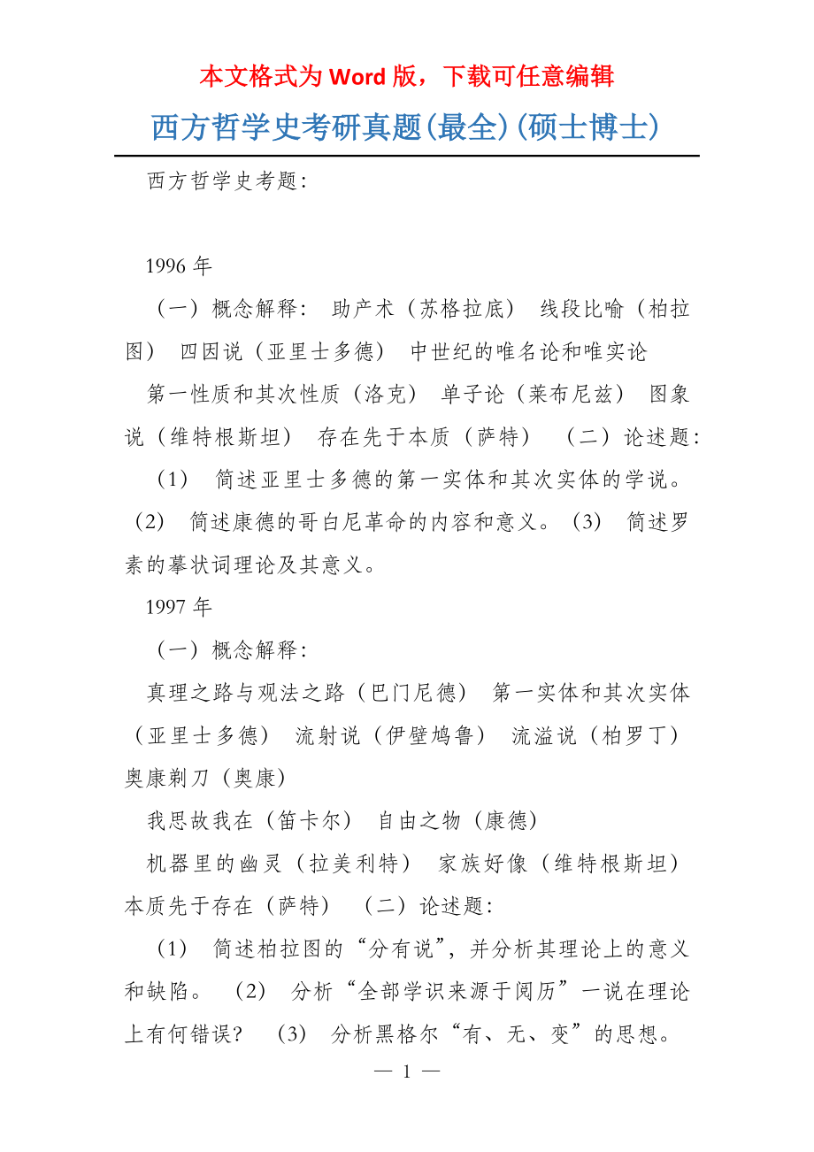 西方哲学史考研真题(最全)(硕士博士)_第1页