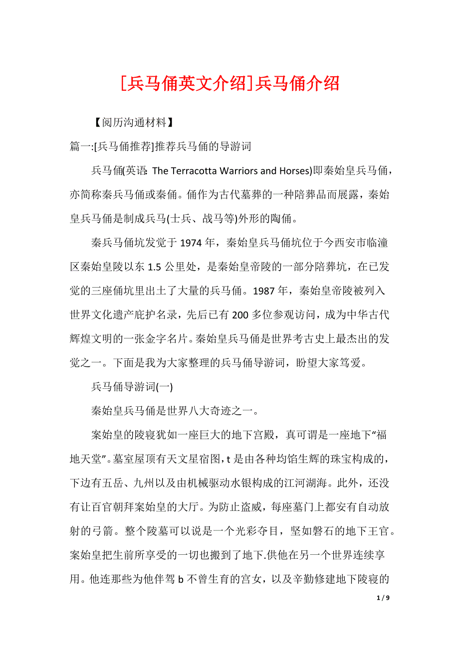 [兵马俑英文介绍]兵马俑介绍_第1页