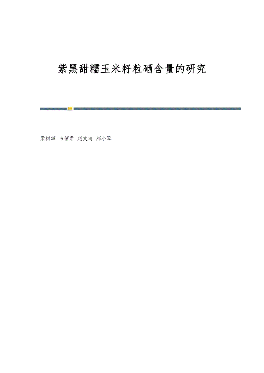 紫黑甜糯玉米籽粒硒含量的研究_第1页
