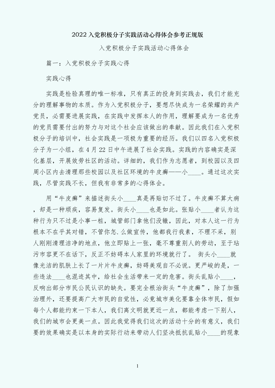 入党积极分子实践活动心得体会参考正规版_第1页